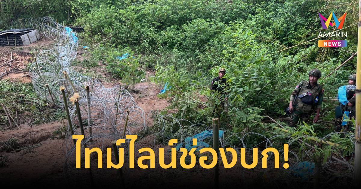 ไทม์ไลน์ช่องบก!ทภ.2แจงเขมรขนกำลังค้าน ทหารไทยล้อมลวดหนามแต่ภารกิจฉลุย