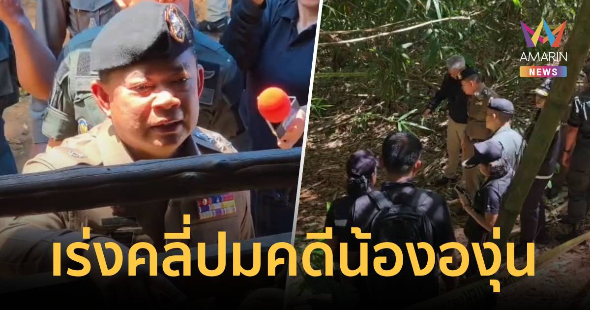 พบหลักฐานใหม่ใกล้จุดเกิดเหตุ ตร. เร่งสืบสวนคดี 