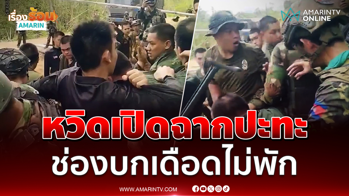 ช่องบกเดือดหวิดเปิดฉากปะทะ เขมรขวางไทยวางลวดหนาม
