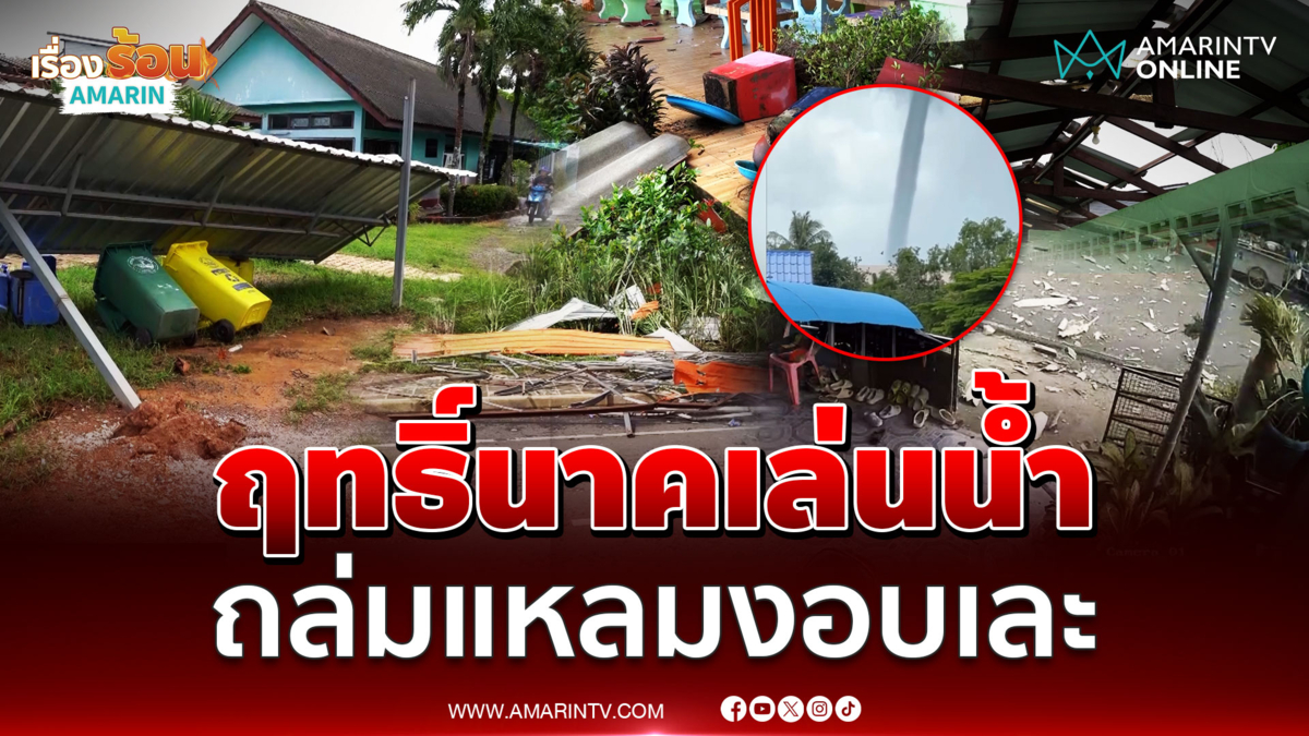 ชาวแหลมงอบอ่วมเจอนาคเล่นน้ำพัดถล่มวันเดียวเละ