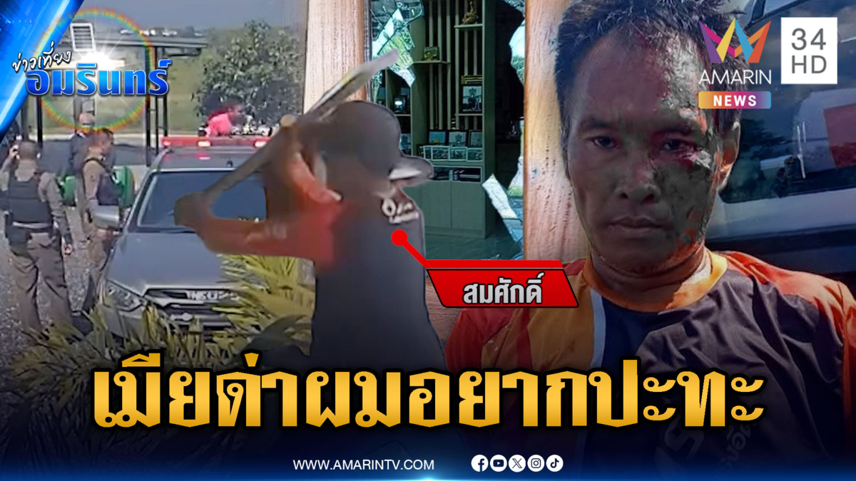 ผัวเมาเสพยาคลั่งเมียด่า อยากปะทะไล่ทำร้ายชาวบ้าน