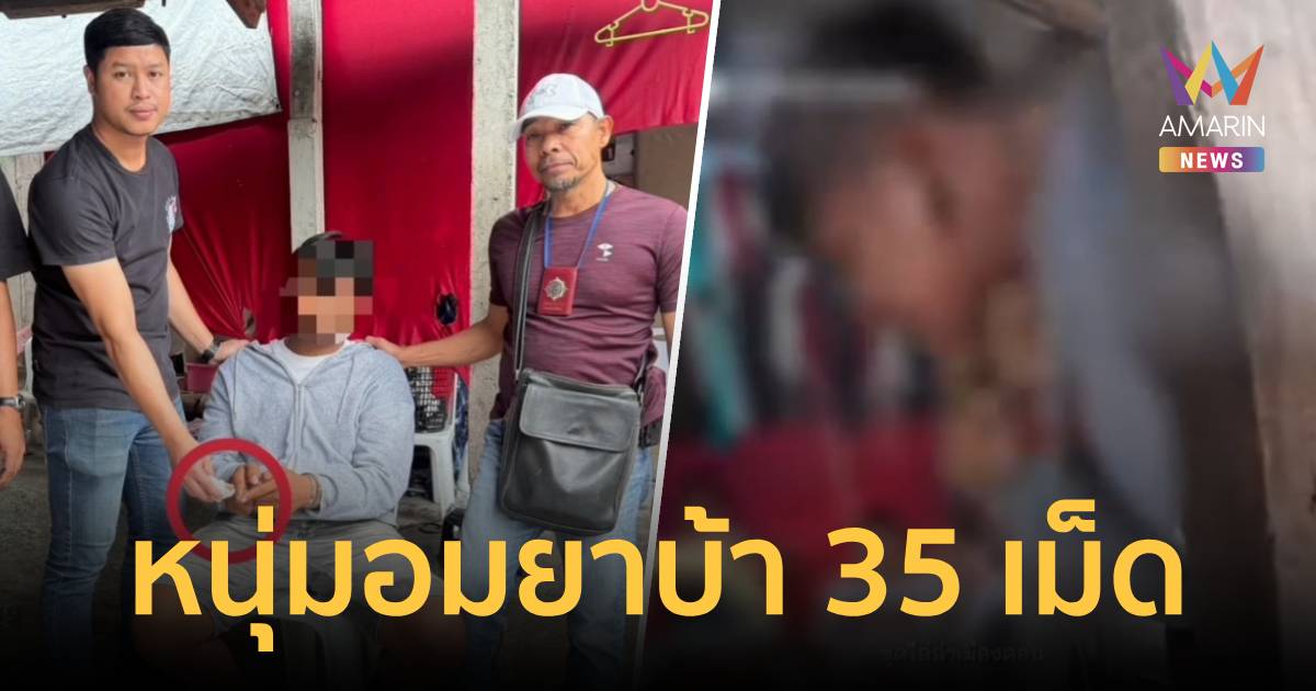 หวิดม้วย! หนุ่มตีเนียนอมยาบ้า 35 เม็ด หวังตบตาตำรวจ-หวิดลงท้อง