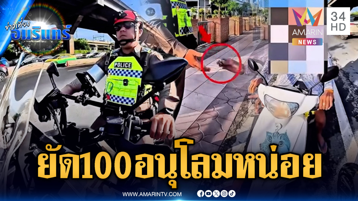 ลุงตีมึนขี่ จยย.ย้อนศร ถูกตำรวจขอใบขับขี่แต่ยัดเงิน 100 แทน