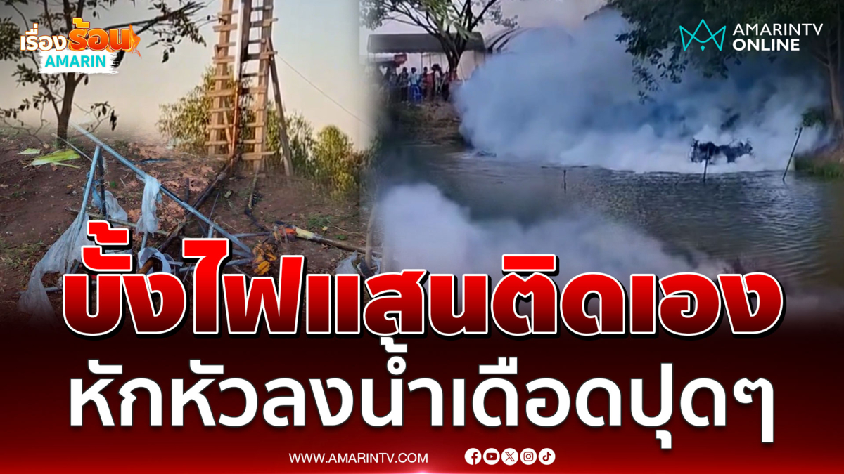 ระทึกบั้งไฟแสนติดเอง พุ่งลงน้ำเดือดปุดๆโชคดีไม่ระเบิด