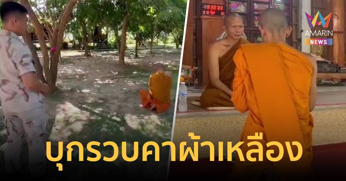 บุกกุฏิวัดดังมุกดาหาร! รวบพระภิกษุเสพยาบ้า 5 เม็ด คาผ้าเหลือง