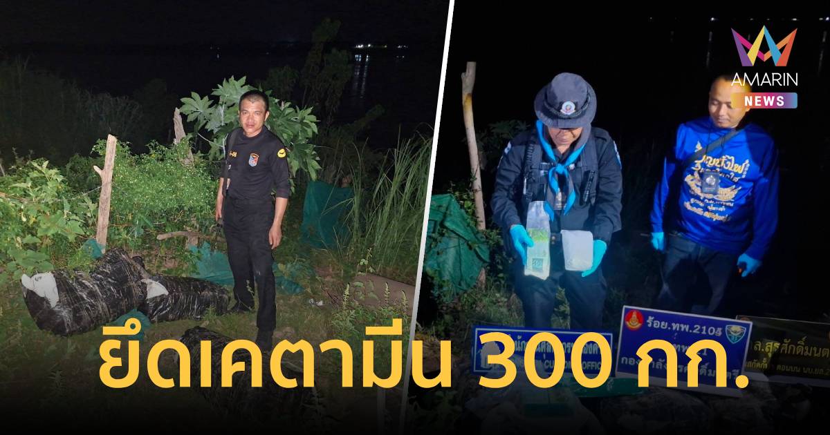 ทหารพราน-นรข. ไล่ล่าขบวนการยาข้ามชาติ ยึดเคตามีน 300 กก.