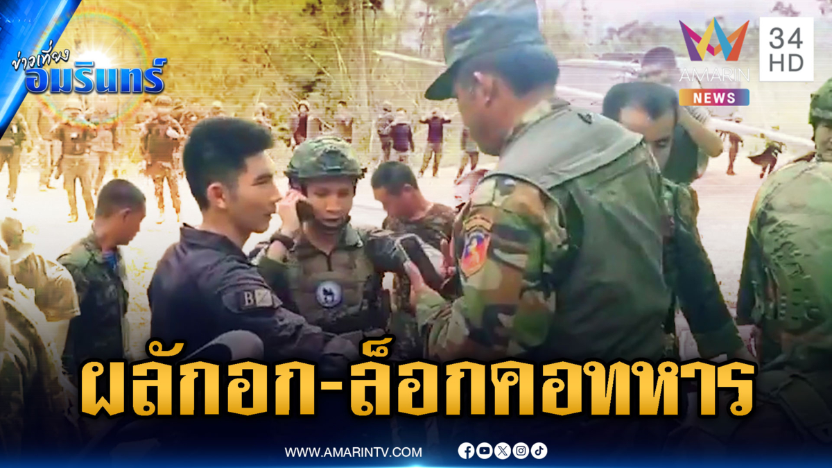 ช่องบกเผชิญหน้าหนัก! เขมรเหิมผลักอก-ล็อกคอทหารไทย