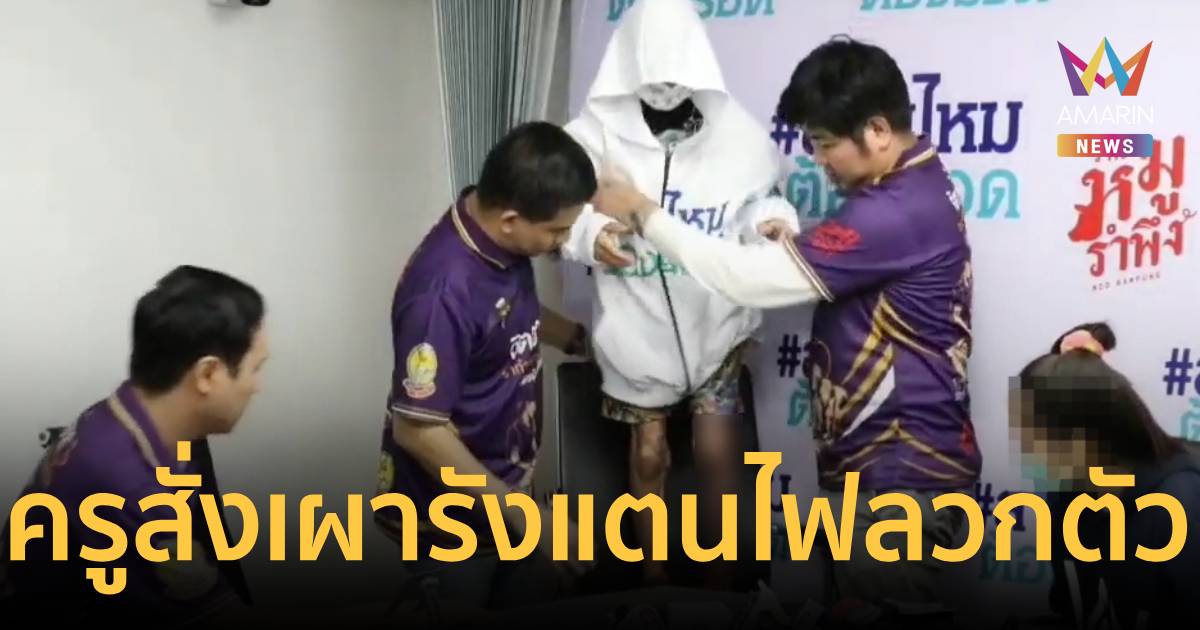 แม่ร้องสายไหมต้องรอด ครูสั่งนร.เผารังแตน บึ้มสนั่นไฟลวกสาหัส