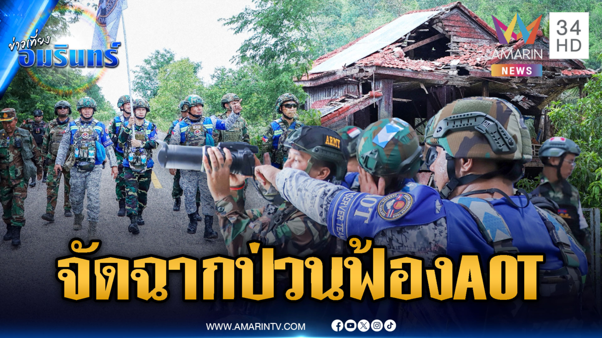 ที่แท้เขมรจัดฉากยั่วยุป่วนทหารไทย หวังฟ้องคณะ AOT