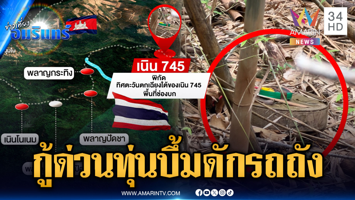 เขมรแสบลอบวางทุ่นระเบิดดักรถถัง จุดพื้นที่ช่องบก