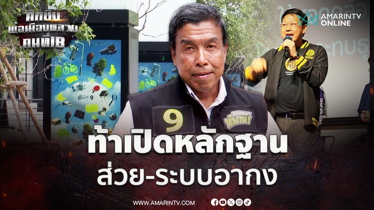 ชัชชาติ ท้า คริส เปิดหลักฐานมาเลยเรื่องส่วย-ระบบอากง