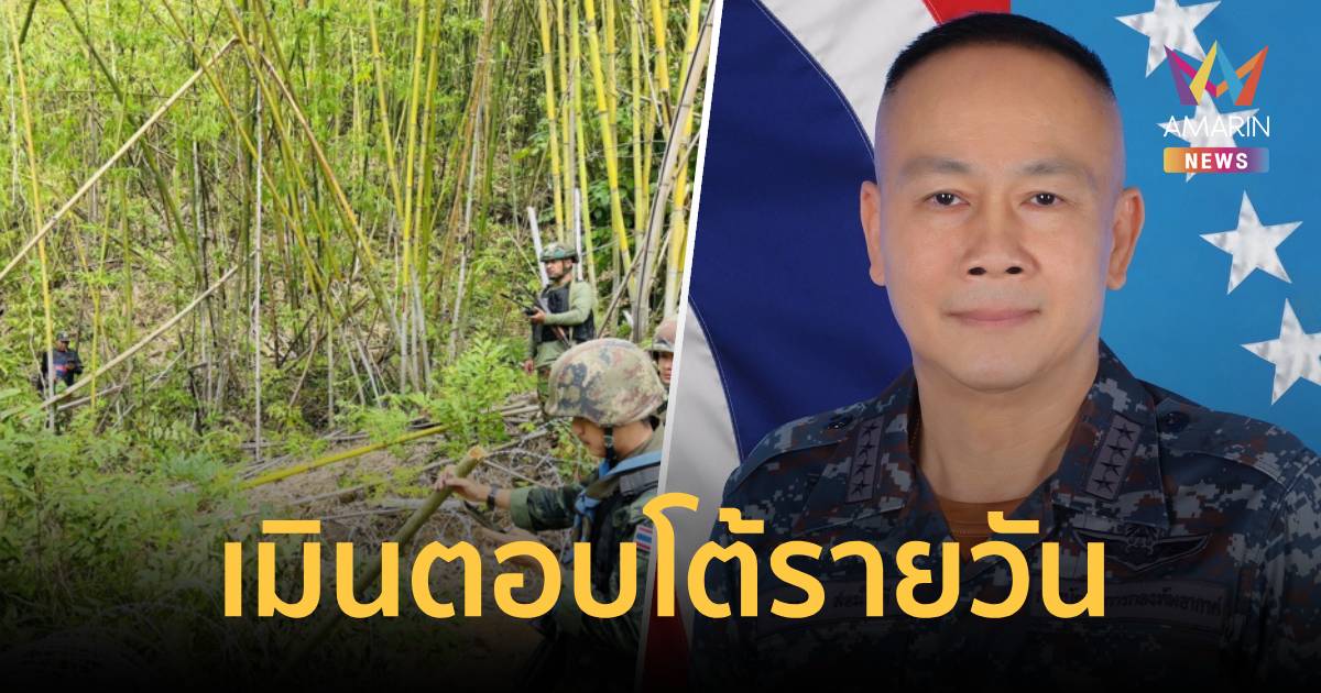 ทัพไทยย้ำจุดยืน“ยึดสันติวิธี-ข้อตกลงร่วม” ไทย-กัมพูชา เมินตอบโต้รายวัน