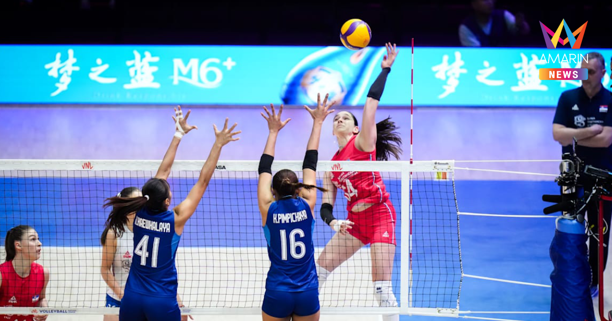 "วอลเลย์บอลหญิงไทย" พ่าย เซอร์เบีย ศึก VNL 2026
