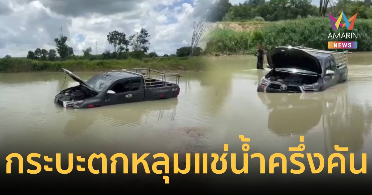 ลุ้นระทึก! กระบะสายลุย พลาดตกหลุมจมน้ำครึ่งคันนานหลายชั่วโมง