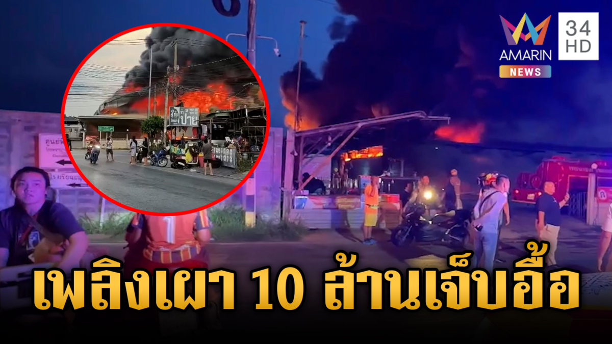 ขอนแก่นระทึก! ไฟไหม้โกดังสินค้าเสียหาย 10 ล้าน เจ็บ 5 ราย