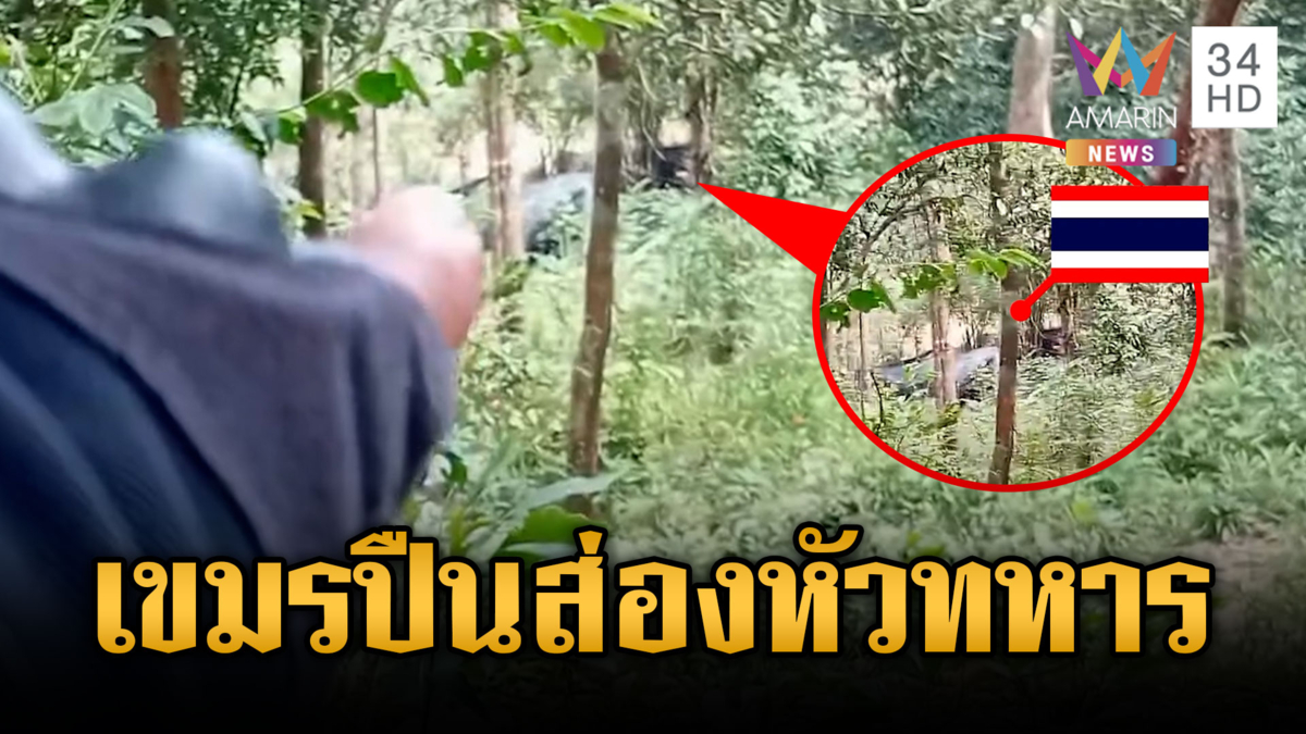 เปิดคลิปทหารเขมรใช้ปืนส่องหัว วัดระยะบังเกอร์
