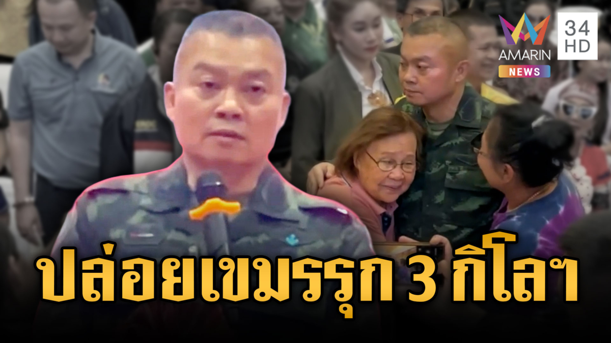 “แม่ทัพกุ้ง” แปลกใจในอดีตทำไมปล่อยเขมรรุกล้ำบางจุดถึง 3 กิโลฯ