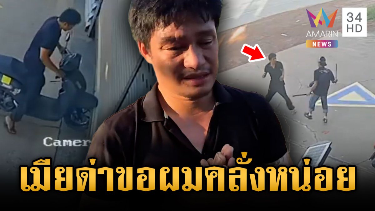 รปภ.คลั่งเต็มกราฟ! ดีดยาเมาเหล้าแถมเมียด่า ไล่ทำร้ายมั่ว