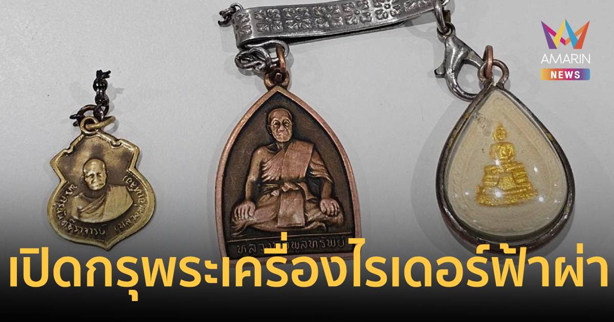 เปิดกรุพระเครื่องไรเดอร์ดวงแข็ง! รอดปาฏิหาริย์เหตุฟ้าผ่ารัชวิภา
