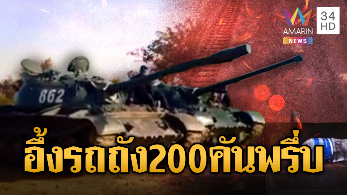 รถถัง T-55 เขมรพรึ่บเต็มชายแดนนับร้อยคัน-หัวรบ RPG เต็มลัง