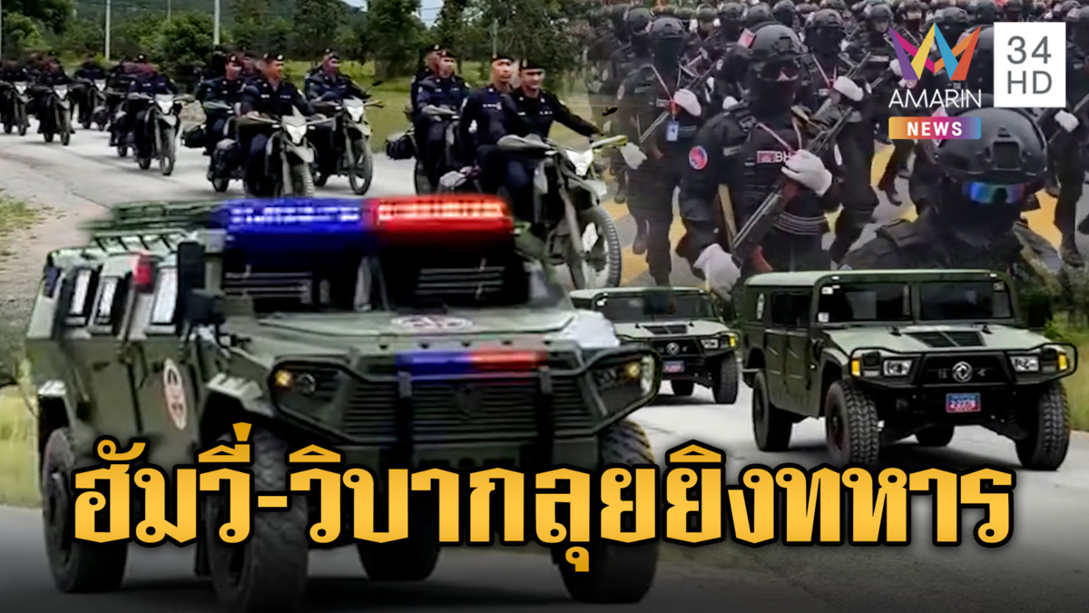 กองทัพเขมรเสริมรถฮัมวี่-รถวิบากส่งมอบตามฐานปะทะรอบใหม่
