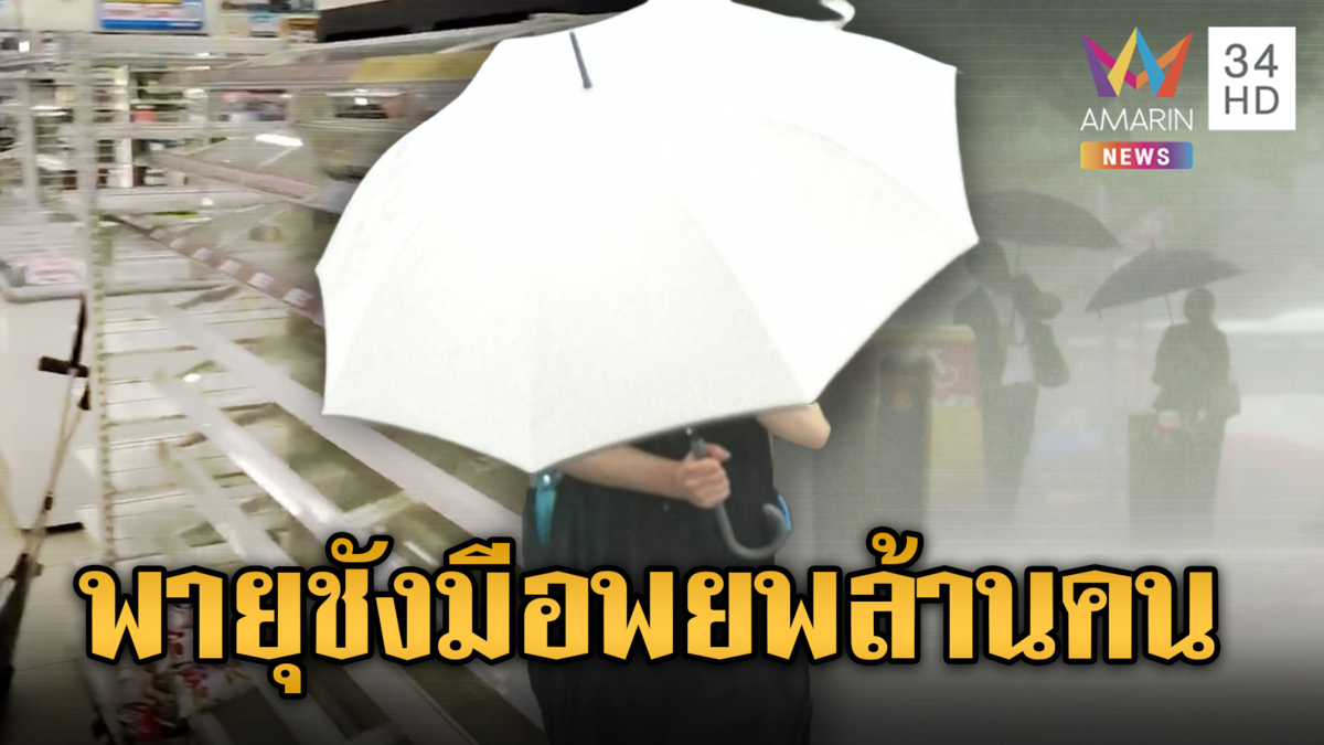 ญี่ปุ่นรับมือพายุ “ชังมี” พัดถล่ม สั่งอพยพนับล้านคน
