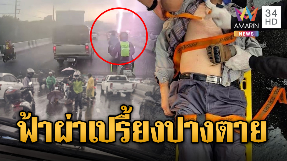  เห็นภาพชัดๆ ฟ้าผ่าเปรี้ยงกลางถนน ไรเดอร์เจ็บปางตาย