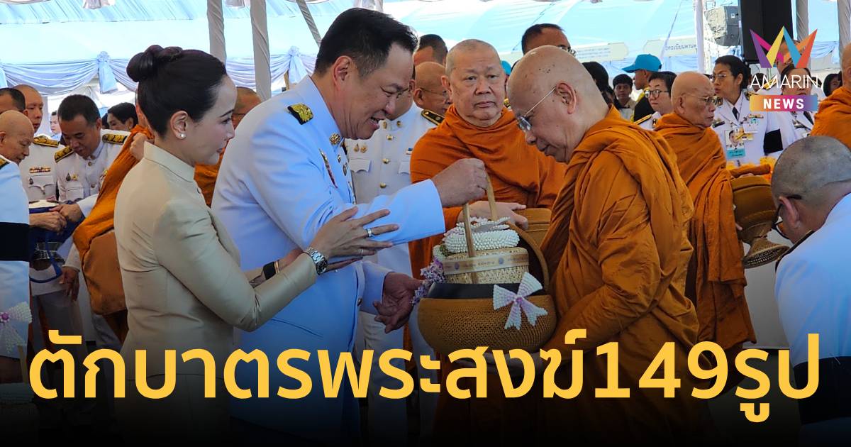 นายกฯ นำทำบุญตักบาตร พระสงฆ์ 149 รูป ถวายพระราชกุศล