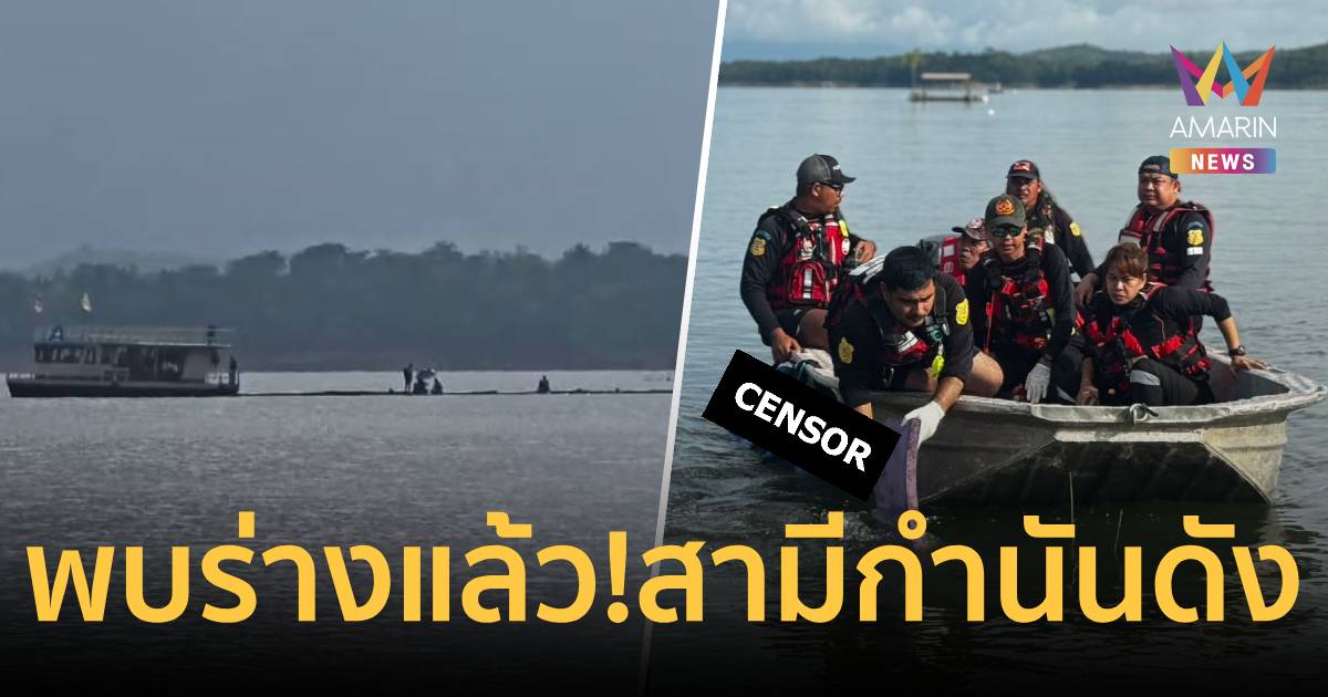 พบร่างแล้ว! สามีกำนันดังเมืองกาญจน์ จมเขื่อนศรีนครินทร์หลังค้นหา 4 วัน