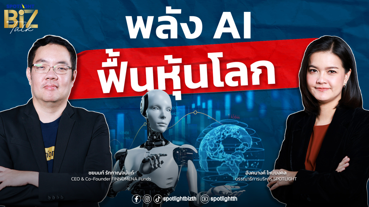 SPOTLIGHT BizTalk EP.54 I เปิดหุ้นม้ามืดธีม AI ที่โลกขาดไม่ได้!