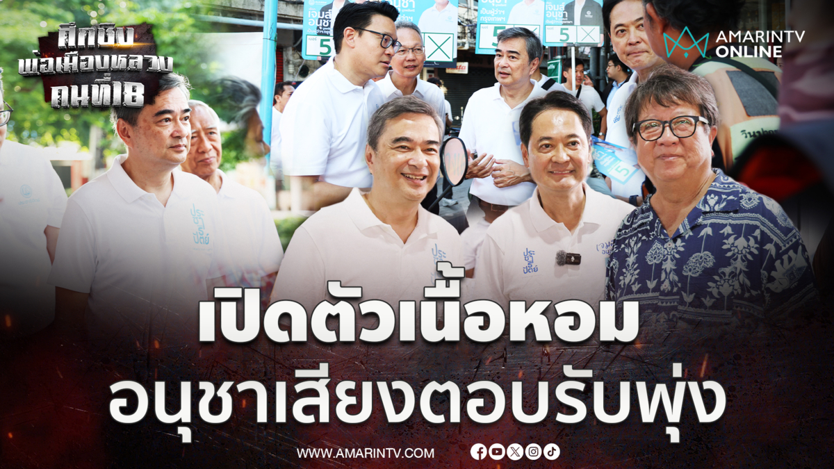 อภิสิทธิ์ ยันเสียงตอบรับพุ่งหลังเปิดตัว อนุชา ชิงเก้าอี้ผู้ว่าฯ