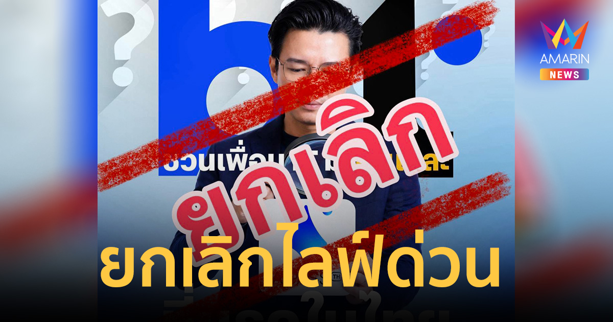 แบไต๋เบรกเอี๊ยด! ยกเลิกไลฟ์ด่วน 'Ai Pass TH' หลังป