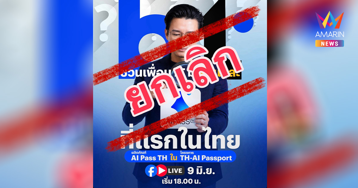 แบไต๋เบรกเอี๊ยด! ยกเลิกไลฟ์ด่วน 'Ai Pass TH' หลังประเด็นการเมืองร้อน