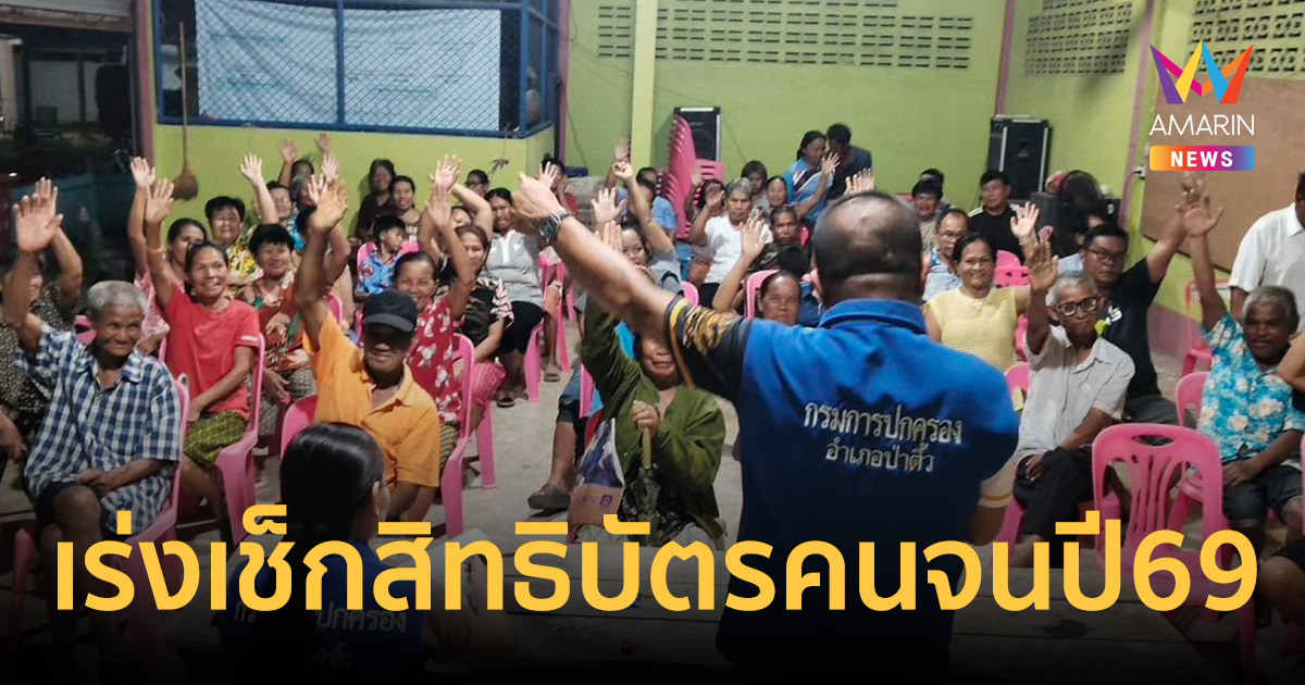 เอ็กซ์เรย์กลุ่มเปราะบางกว่า1ล้านคน เช็กสิทธิบัตรคน