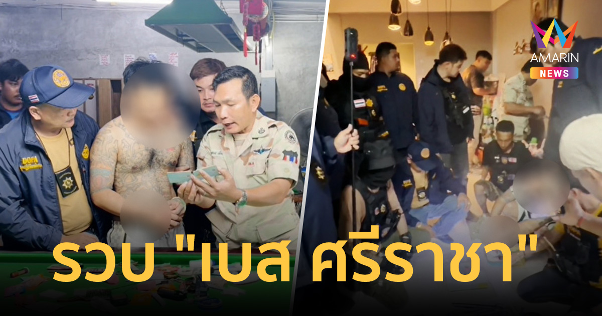 รวบ "เบส ศรีราชา" พร้อมของกลางเพียบ สารภาพจัดปาร์ตี้มั่วสุมพ
