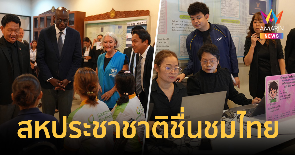 สหประชาชาติตบมือชื่นชมไทย ดูแล "ผู้หนีภัยเมียนมา" 