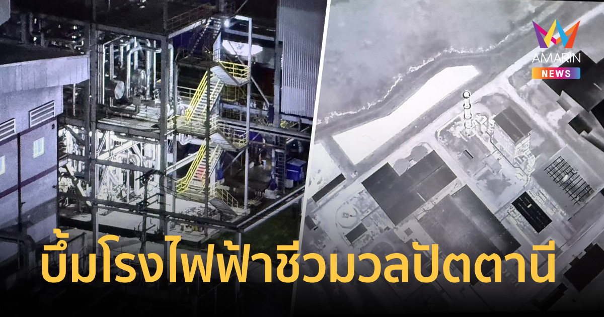 ด่วน! โจรใต้ป่วนกลางดึก ลอบบึ้มโรงไฟฟ้าชีวมวลปัตตา