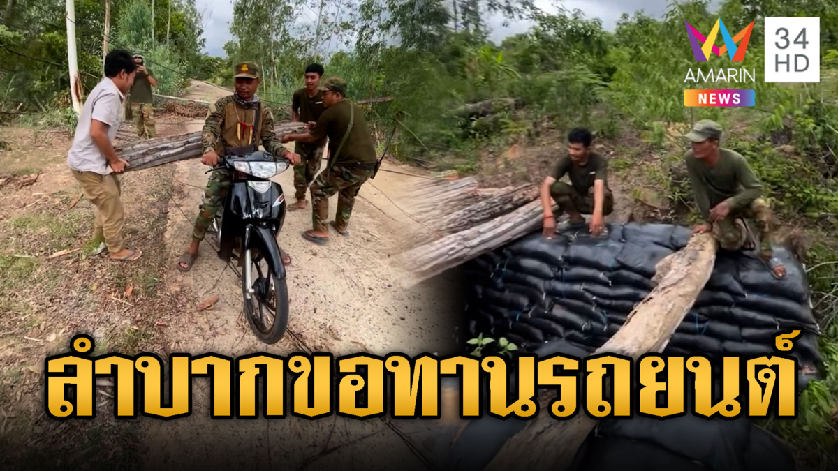 ทหารเขมรครวญ สุดลำบากขอบริจาครถยนต์