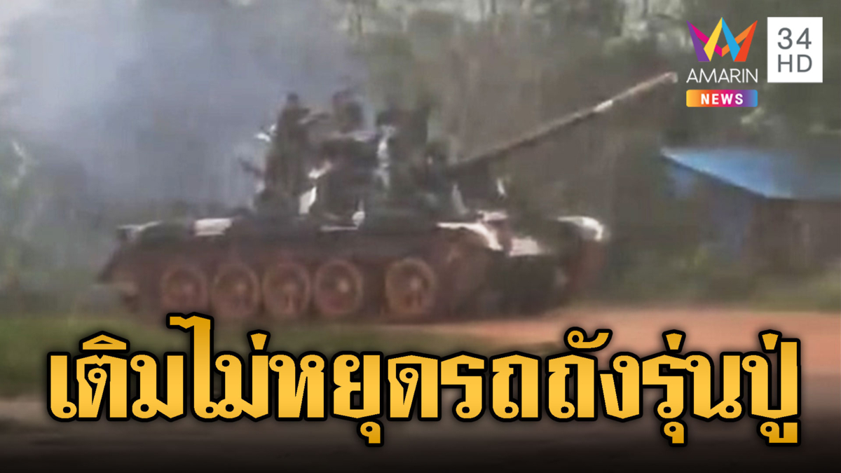 กองพลน้อย 70 เขมร ซิ่ง T-59 ลุยฝ่าสายฝน
