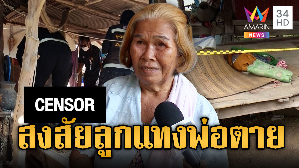 ปลุกผัวดื่มกาแฟ พบถูกแทง 2 แผลดับปริศนา คาดลูกแท้ๆ