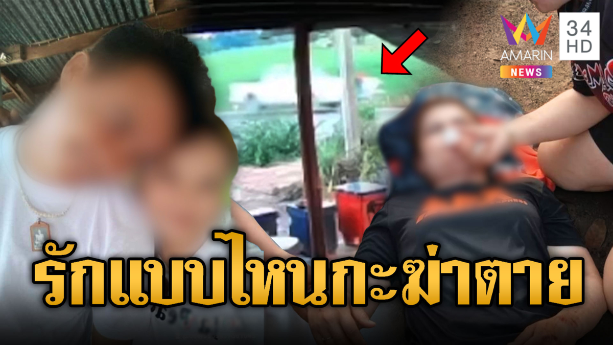 แฟนเก่าหึง ชักปืนขู่ไล่ชนสาวเจ็บ