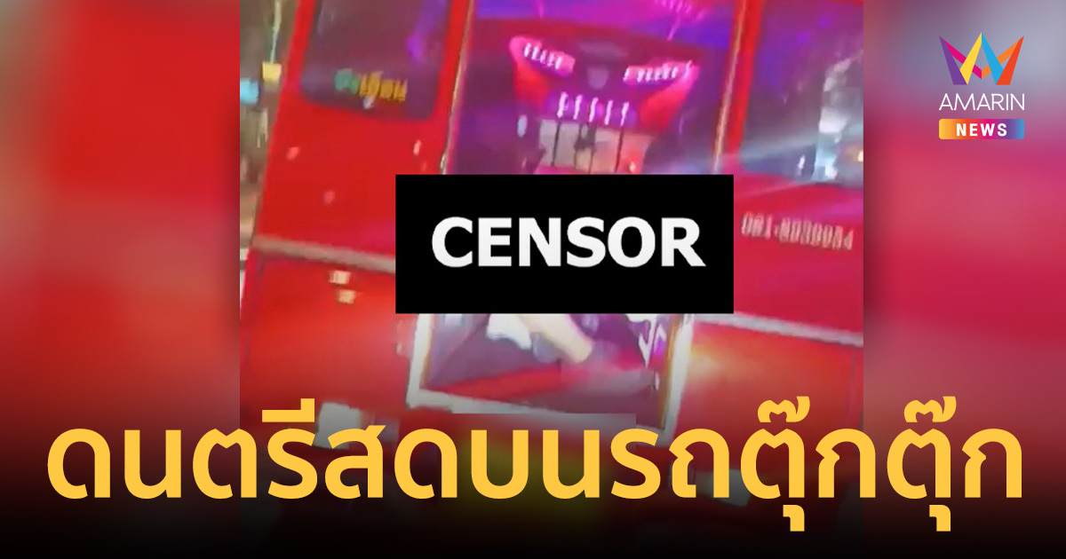 ภูเก็ตออนเดอะร็อก! สับเละคู่รักต่างชาติทำคอนเทนต์ดนตรีสดบนรถ
