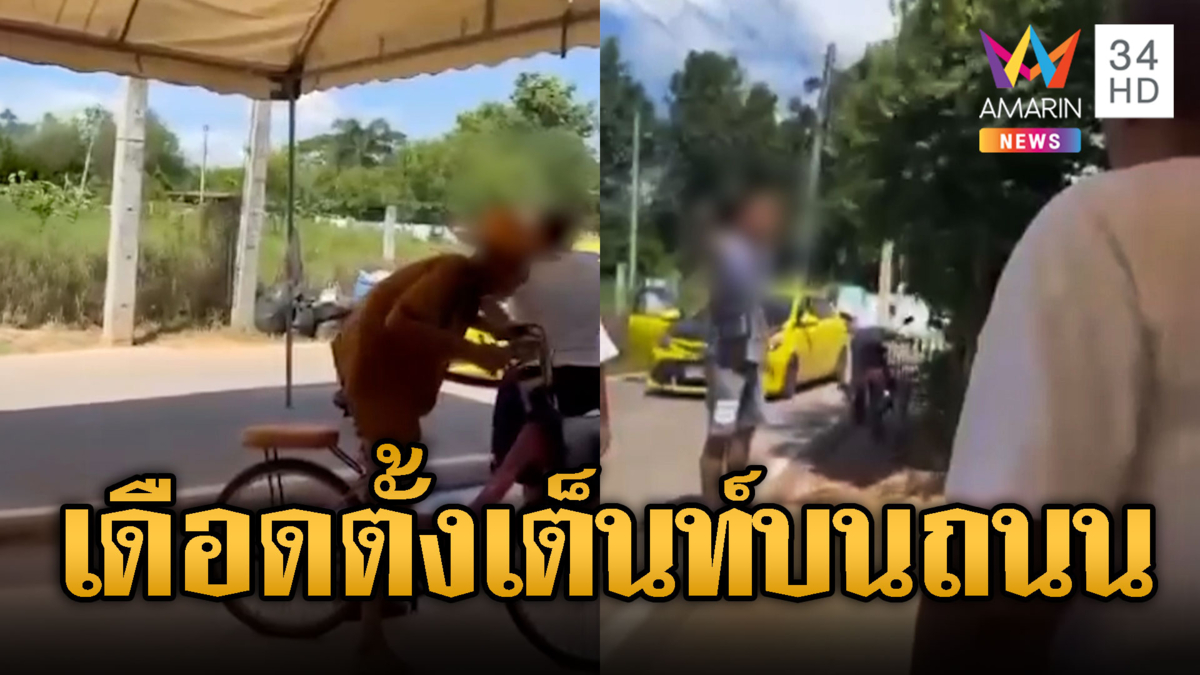 ชาวเน็ตเสียงแตก หนุ่มด่า ผญบ.ตั้งเต็นท์กลางถนน