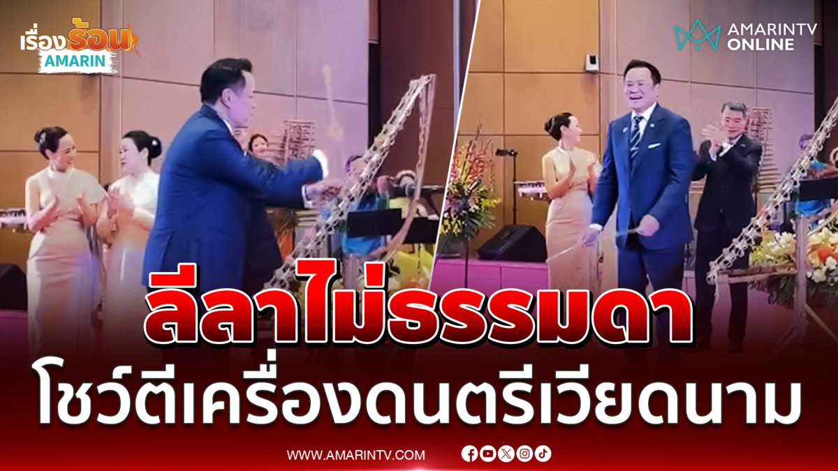 นายกฯอนุทินฝีมือเฉียบโชว์เครื่องดนตรีเวียดนาม