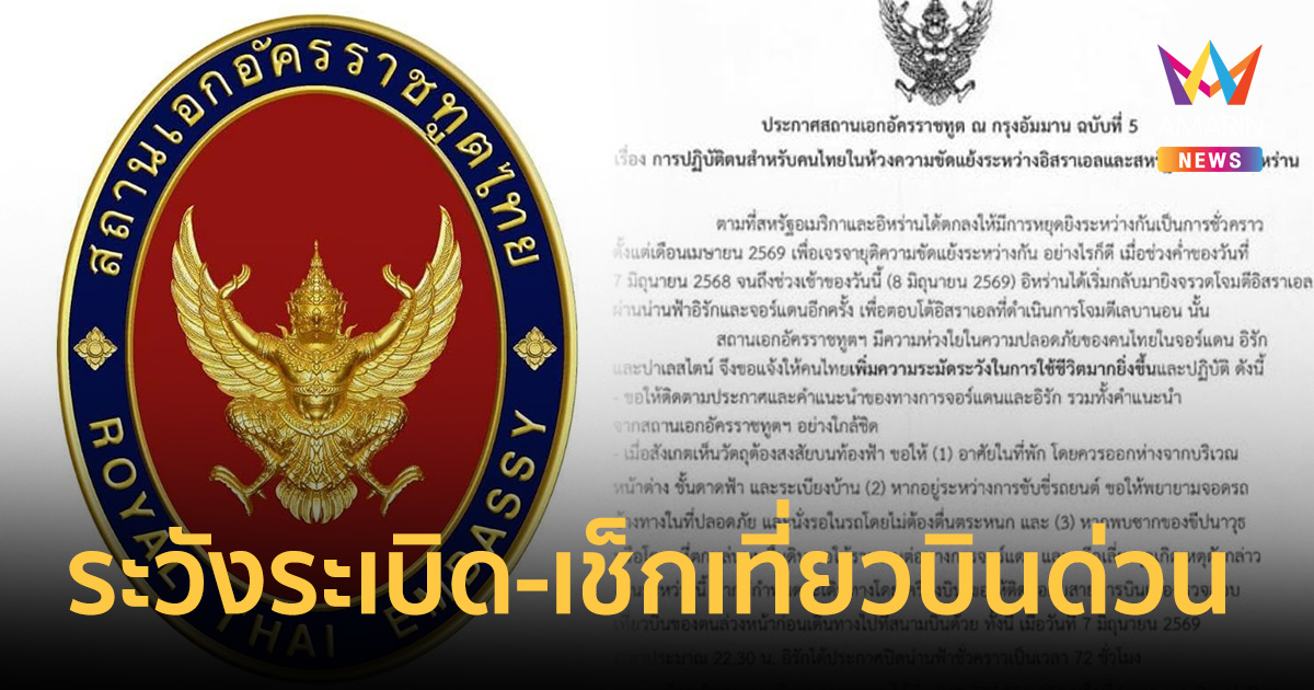 สถานทูตอัมมานร่อนประกาศฉบับที่5 เตือนคนไทยหลังตะวั