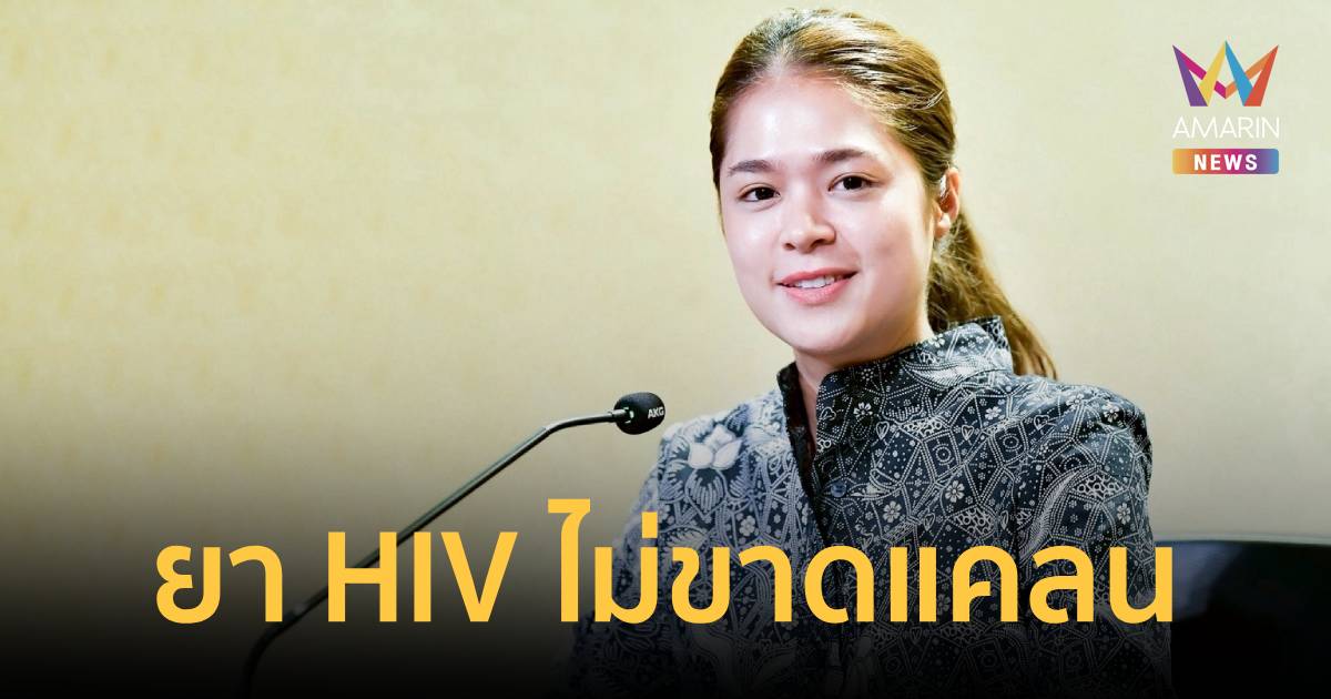 ลุยเช็กรพ. กั๊กยาต้าน HIV ย้ำ สิทธิ์รักษาเท่าเทียม มีเพียงพอ