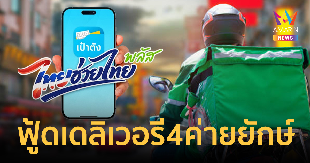 รัฐบาลจัดให้ ไทยช่วยไทย พลัส ลงแอปฟู้ดเดลิเวอรี 4 ค่ายยักษ์ 