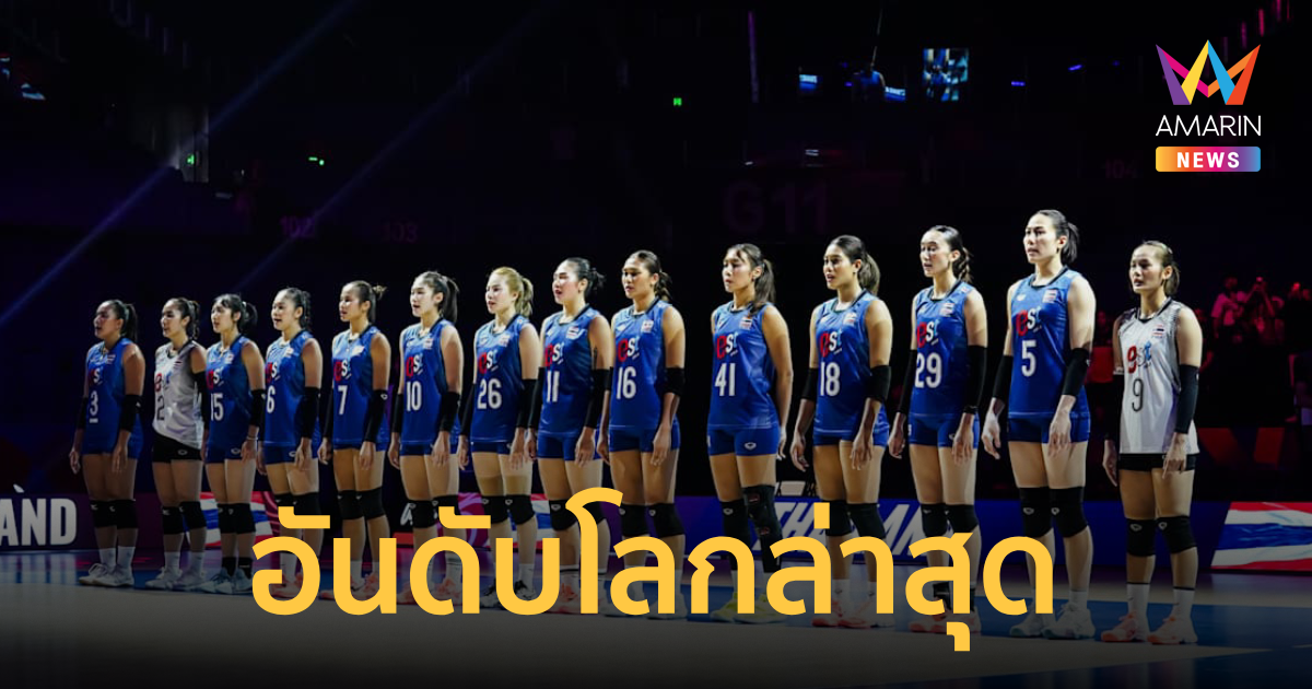 อัปเดตล่าสุด อันดับโลกวอลเลย์บอลหญิง หลังจบสัปดาห์แรก VNL 20