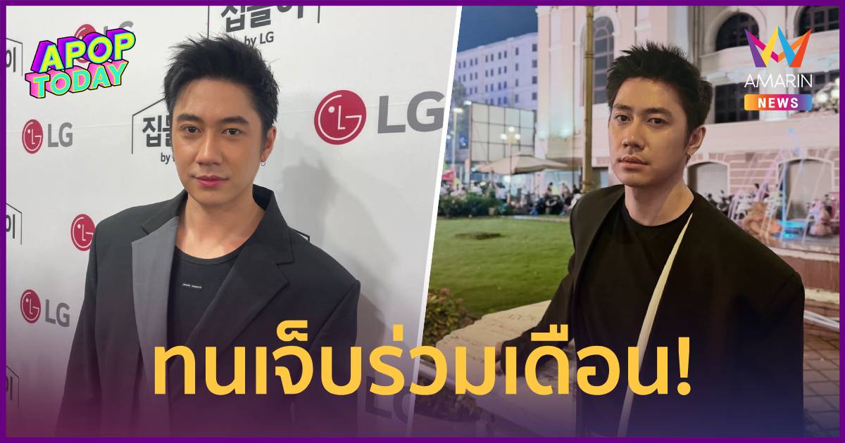 "แจม รชตะ" ทนเจ็บร่วมเดือน!  เตรียมสแกนด่วนอาการเจ็บสะโพกซ้า