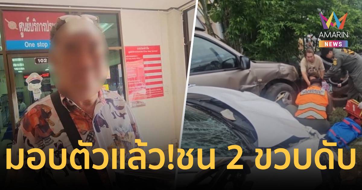 "ลุงเดช" มอบตัวชนดับ 2 ขวบ อ้างวูบเพราะโรคประจำตัว